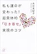 私も運命が変わった！超具体的「引き寄せ」実現のコツ (講談社＋α文庫)