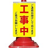 コーン看板 ご迷惑をお掛けしております 工事中 ご協力お願いします。 全面反射