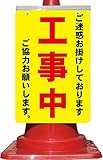 コーン看板 ご迷惑をお掛けしております 工事中 ご協力お願いします。 全面反射