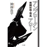 アンブロークンアロー 戦闘妖精・雪風