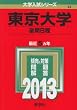 東京大学 (後期日程) (2013年版 大学入試シリーズ)