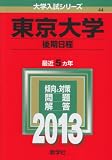 東京大学 (後期日程) (2013年版 大学入試シリーズ)