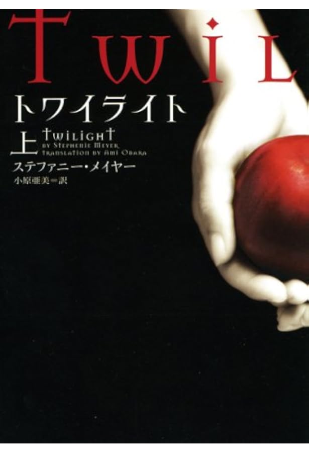 Amazon.co.jp: ステファニー・メイヤー トワイライト シリーズ10冊