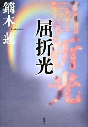鏑木蓮:屈折光