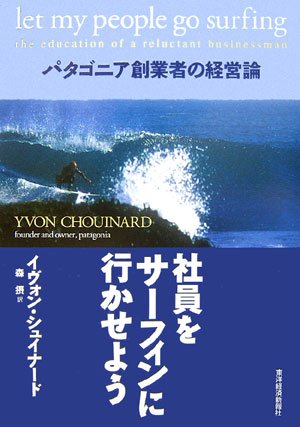 社員をサーフィンに行かせよう―パタゴニア創業者の経営論