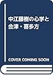 中江藤樹の心学と会津・喜多方