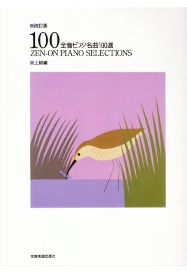 改訂版 全音ピアノ名曲100選 中級編 | 出版部 |本 | 通販 | Amazon