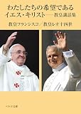 わたしたちの希望であるイエス・キリスト――教皇講話集 (ペトロ文庫 050)