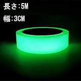 ARTGEAR 蓄光テープ　高輝度の発光テープ　室内と屋外を問わず　電源スイッチ　廊下　階段などいろいろなところにオススメ　幅3cm長さ5m（グリーン）