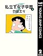 私立T女子学園 2 (ヤングジャンプコミックスDIGITAL)