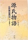 源氏物語―付現代語訳 (第7巻) by いけぴん