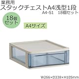 業務用 スタックチェストA4浅型1段 A4-S1 18個セット 使いやすくキレイに収納
