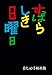 すばらしき日曜日