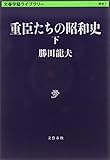 重臣たちの昭和史 (下) (文春学藝ライブラリー)