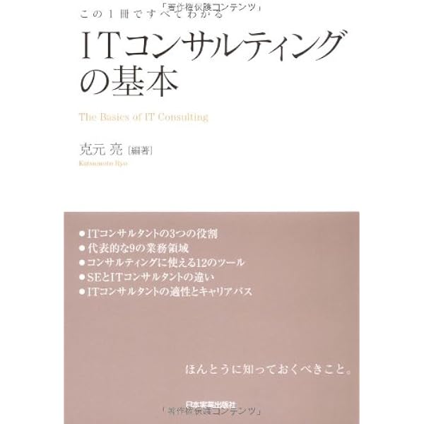 Itコンサルティングの基本 克元 亮 本 通販 Amazon