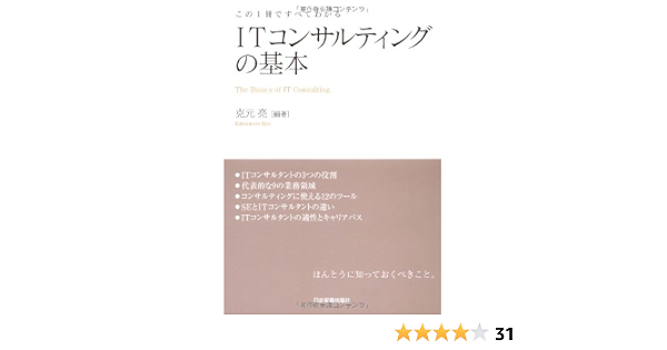 Itコンサルティングの基本 克元 亮 本 通販 Amazon