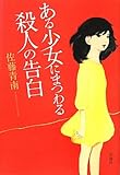 ある少女にまつわる殺人の告白