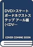DVD>スケ-トボ-ドネクストステップ (ア-ル編) ()