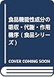 食品機能性成分の吸収・代謝・作用機序 (食品シリーズ)