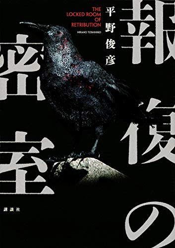 平野俊彦:報復の密室