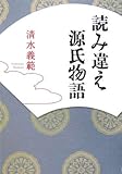 読み違え源氏物語