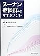 ヌーナン症候群のマネジメント