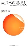 成長への選択力―自分の市場価値を高める思考メソッド (サンガ新書)