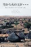 空から火の玉が・・・ (南スーダンのロストボーイズ 1987 - 2001)