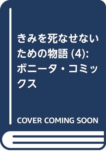 きみを死なせないための物語(4): ボニータ・コミックス