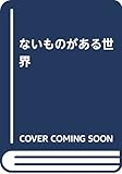 ないものがある世界 (パルティータ 5)