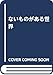 ないものがある世界 (パルティータ 5) ないものがある世界 (パルティータ 5)