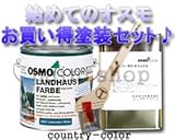 osmo　color カントリーカラー0.75Lセット専用塗装用具と専用洗浄液付 塗装用具:50mm巾専用刷毛 2101 ホワイト