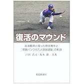 復活のマウンド―血液難病と闘った野球青年と『骨髄バンク8万人登録運