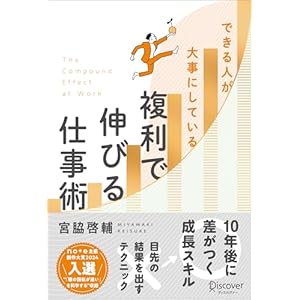 できる人が大事にしている 複利で伸びる仕事術の表紙