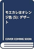 モエカレはオレンジ色(5) (KC デザート)