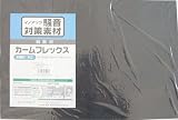 イノアック 騒音対策素材 カームフレックス 2X330X500mm RZ-23350