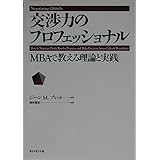交渉力のプロフェッショナル―MBAで教える理論と実践
