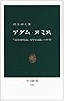 アダム・スミス―『道徳感情論』と『国富論』の世界 (中公新書)