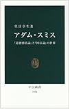アダム・スミス―『道徳感情論』と『国富論』の世界 (中公新書)