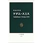 アダム・スミス―『道徳感情論』と『国富論』の世界 (中公新書)