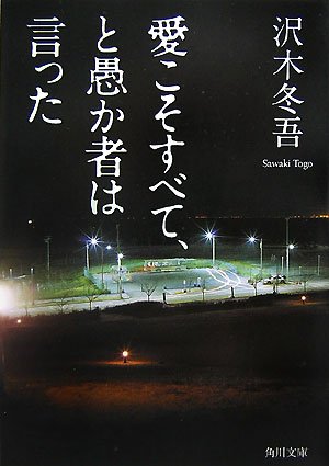 沢木冬吾:愛こそすべて、と愚か者は言った (角川文庫)
