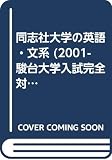 同志社大学の英語<文系> (2001) (大学入試完全対策シリーズ)