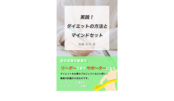 実践 ダイエットの方法とマインドセット 加藤彩奈 美容 ダイエット Kindleストア Amazon