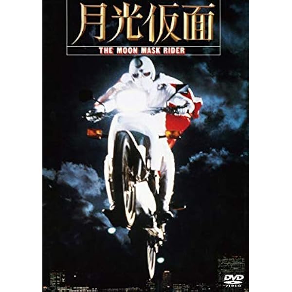 Amazon.co.jp: 月光仮面 [DVD] : 桑原大輔, 志穂美悦子, 地井武男