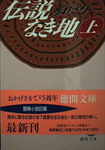 伝説なき地〈上〉 (徳間文庫)