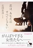 恋は、あなたのすべてじゃない (角川文庫)