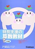 特別支援の算数教材 (上級編)