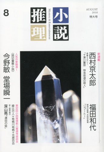 小説推理 2010年 08月号