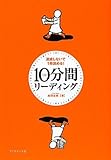 10分間リーディング