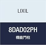 LIXIL(リクシル) TOEX FUルミフェイス PH 柱 インターホン用 8DAD02PH